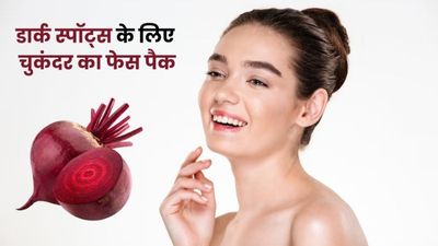डार्क स्पॉट्स हटाने के लिए चेहरे पर लगाएं चुकंदर का फेस पैक, दूर होंगे दाग-धब्बे