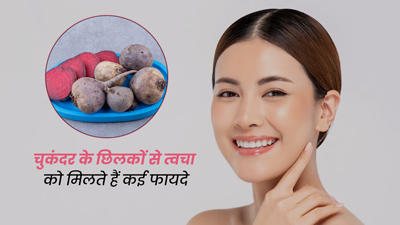 चेहरे पर लगाएं चुकंदर का छिलका, दूर होंगी कई समस्याएं