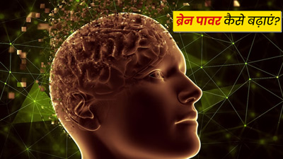 ब्रेन पावर बढ़ाने के लिए अपनाएं ये 5 उपाय, याद रहेगी सारी चीजें