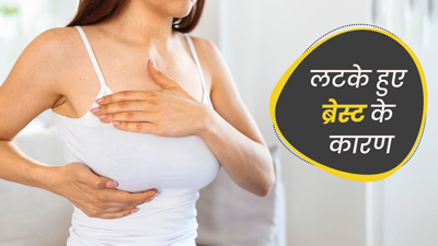 ढीले हो गए हैं स्तन? जानें 5 कारण जिनसे लटकने लगते हैं ब्रेस्ट