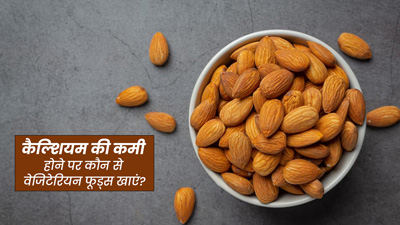 शरीर में कैल्शियम की कमी  होने पर डाइट में शामिल करें ये 5 शाकाहारी फूड्स 