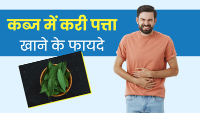 कब्ज होने पर इस तरह से करें करी पत्ते का सेवन, मिलेंगे अनोखे फायदे