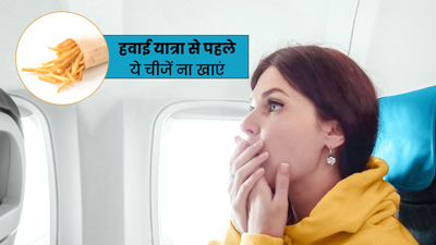फ्लाइट की उड़ान भरने से पहले न खाएं ये 3 फूड्स, सफर में हो सकती है दिक्कत