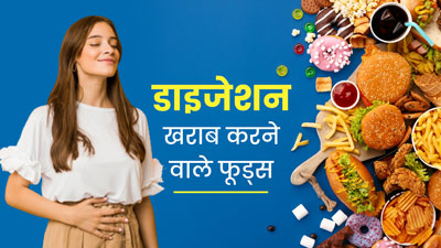 बेहतर पाचन के लिए इन 5 फूड्स से बनाएं दूरी, डाइजेशन रहेगा स्वस्थ और बनेगा मजबूत