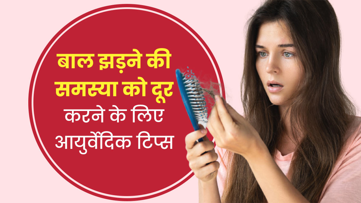 बाल झड़ने की समस्या को दूर करने के लिए आयुर्वेदिक टिप्स | Ayurvedic Tips To  Control Hair Loss In Hindi