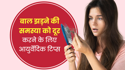 सर्दियों में बाल झड़ने की समस्या को दूर करने के लिए अपनाएं ये 5 आयुर्वेदिक टिप्स 