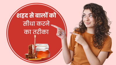 बालों को सीधा करने के लिए इन 3 तरीकों से करें शहद का प्रयोग