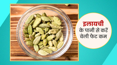 बैली फैट घटाने में कैसे फायदेमंद है इलायची का पानी, जानें इसे पीने का सही तरीका