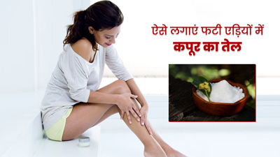 फटी एड़ियों पर इस तरह लगाएं कपूर का तेल, पैर बनेंगे सुंदर और मुलायम 