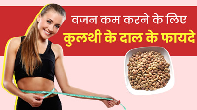 वजन कम करने के लिए ऐसे करें कुलथी की दाल का सेवन, मिलेंगे जबरदस्त फायदे