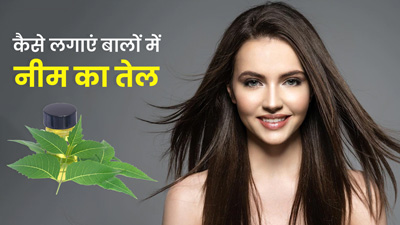 बालों पर इन 3 तरीकों से लगाएं नीम का तेल, Hair Problems से मिलेगा छुटकारा