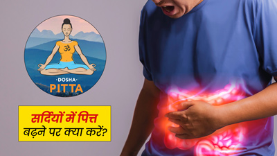 सर्दियों में भी बढ़ सकता है पित्त दोष, जानें इसे कम करने के उपाय