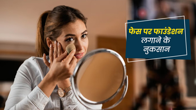 फेस पर रोजाना फाउंडेशन लगाना हो सकता है नुकसानदायक, इस्तेमाल करते समय बरतें सावधानी