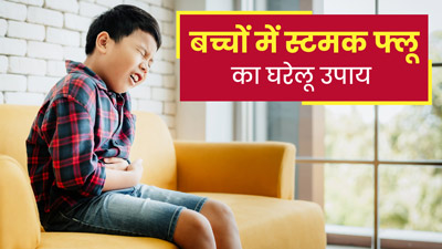 बच्चा पेट के इंफेक्शन (स्टमक फ्लू) से हो गया है परेशान? तो ठीक करने के लिए अपनाएं ये 5 घरेलू उपाय