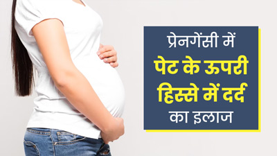 प्रेगनेंसी में पेट के ऊपरी हिस्से में दर्द क्यों होता है? जानें इसका कारण और इलाज