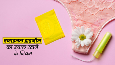 संबंध बनाने के बाद फॉलो करें वजाइनल हाइजीन से जुड़े ये 5 न‍ियम, नहीं होगा संक्रमण