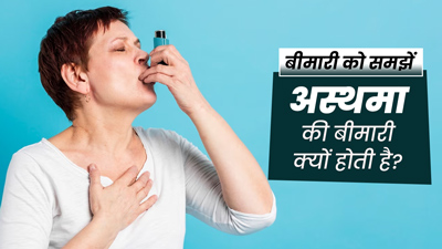 अस्थमा की बीमारी क्यों होती है? आसान भाषा में डॉक्टर से समझें इसके कारण