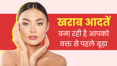 ये 5 आदतें आपको बना सकती हैं उम्र से पहले बूढ़ा, आज ही बना लें इनसे दूरी