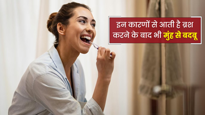 रोजाना ब्रश करने के बाद भी मुंह से बदबू क्यों आती है? जानें इसके 4 कारण
