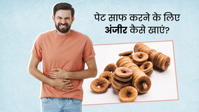 कब्ज होने पर इन 4 तरीकों से करें अंजीर का सेवन, आसानी से साफ होगा पेट