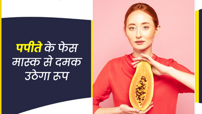 चेहरे पर लगाएं पपीते के बीजों से बना फेस पैक, दमक उठेगी त्वचा