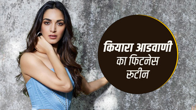 सिद्धार्थ मल्होत्रा की दुल्हनिया कियारा ऐसे रखती हैं खुद को फिट, फॉलो करती हैं ये 5 चीजें
