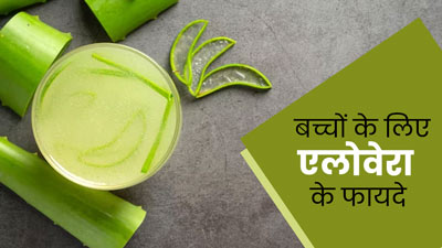 बच्चों के लिए ऐसे करें एलोवेरा का इस्तेमाल, मिलेंगे ये 5 फायदे