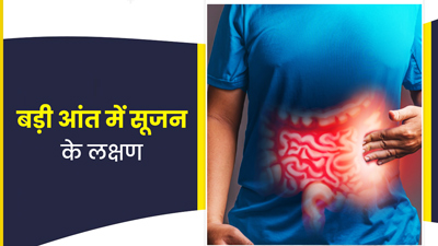 बड़ी आंत (कोलन) में सूजन होने पर दिखते हैं ये 8 लक्षण, जानें कब लें डॉक्टर की सलाह