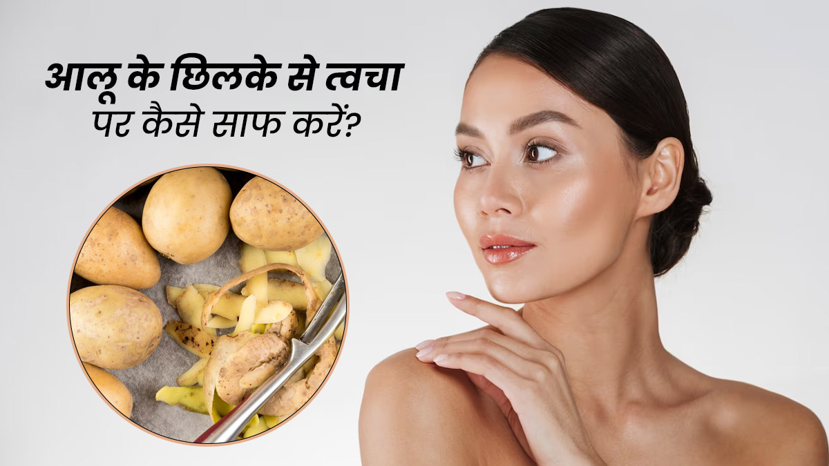 चेहरे पर इस तरह लगाएं आलू का छिलका, दूर होंगी कई समस्याएं