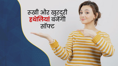 रूखी और खुरदुरी हो गई हैं हथेलियां? तो अपनाएं ये 7 टिप्स जिनसे हाथ बनेंगे कोमल-मुलायम