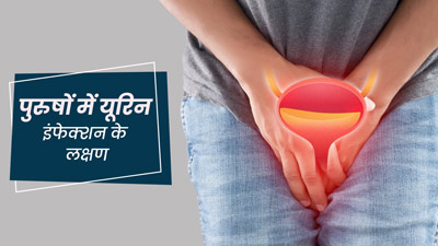 पुरुषों में यूरिन इंफेक्शन होने पर दिखाई देते हैं ये 5 लक्षण, न करें नजरअंदाज