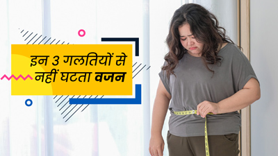 वेट लॉस के दौरान इन 3 गलतियों के कारण नहीं घटता वजन, न्यूट्रिशनिस्ट रुजुता दिवेकर से जानें वजह