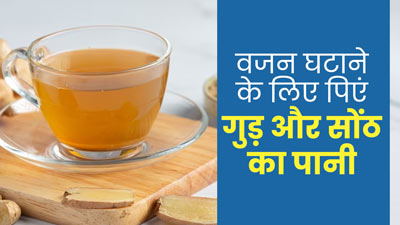 वजन घटाने के लिए पिएं गुड़ और सोंठ का पानी, बर्न होने लगेगा एक्सट्रा फैट