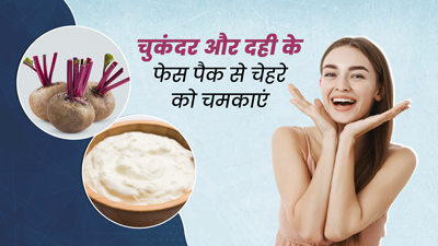 चेहरे पर लगाएं चुकंदर और दही से बना फेस पैक, मिलेंगे कई फायदे