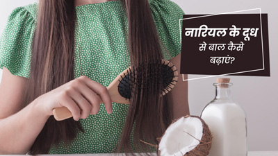 नारियल के दूध से बाल कैसे बढ़ाएं? जानें इस्तेमाल के 4 तरीके