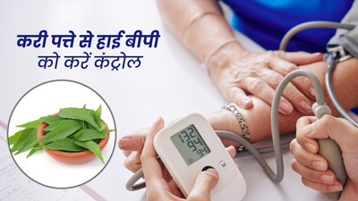 हाई ब्लड प्रेशर में फायदेमंद हो सकता है करी पत्ता, जानें सेवन के तरीके