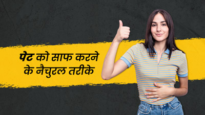 पेट साफ करने में होती है दिक्कत, तो अपनाएं ये 5 नैचुरल तरीके जिनसे मिलेगा आराम