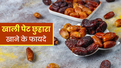 खाली पेट छुहारा खाने से शरीर को मिलेंगे ये 5 जबरदस्त फायदे 