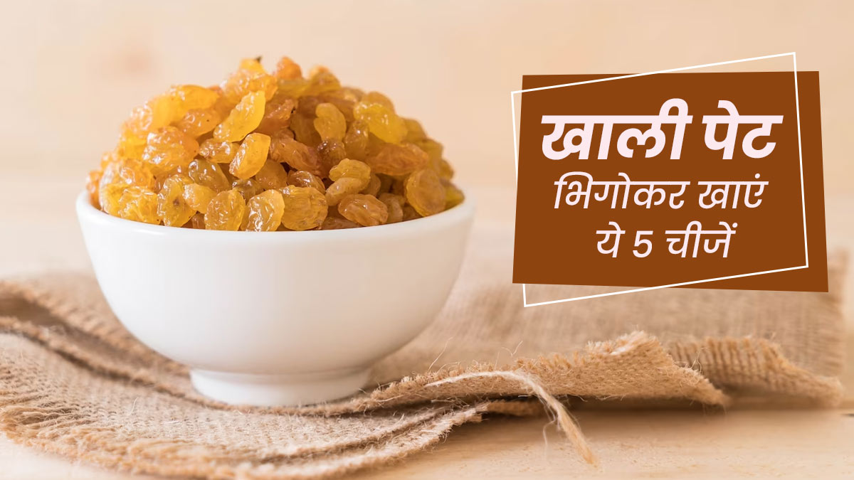 रातभर पानी में भिगोकर रखें ये 5 चीजें, रोज सुबह खाली पेट खाने से दूर होंगी कई समस्याएं