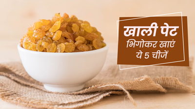 रातभर पानी में भिगोकर रखें ये 5 चीजें, रोज सुबह खाली पेट खाने से दूर होंगी कई समस्याएं