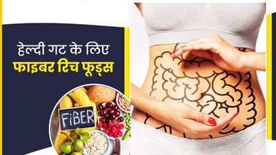 आंतों को मजबूत बनाने के लिए करें इन फाइबर रिच फूड्स का सेवन, दूर होंगी कई समस्याएं