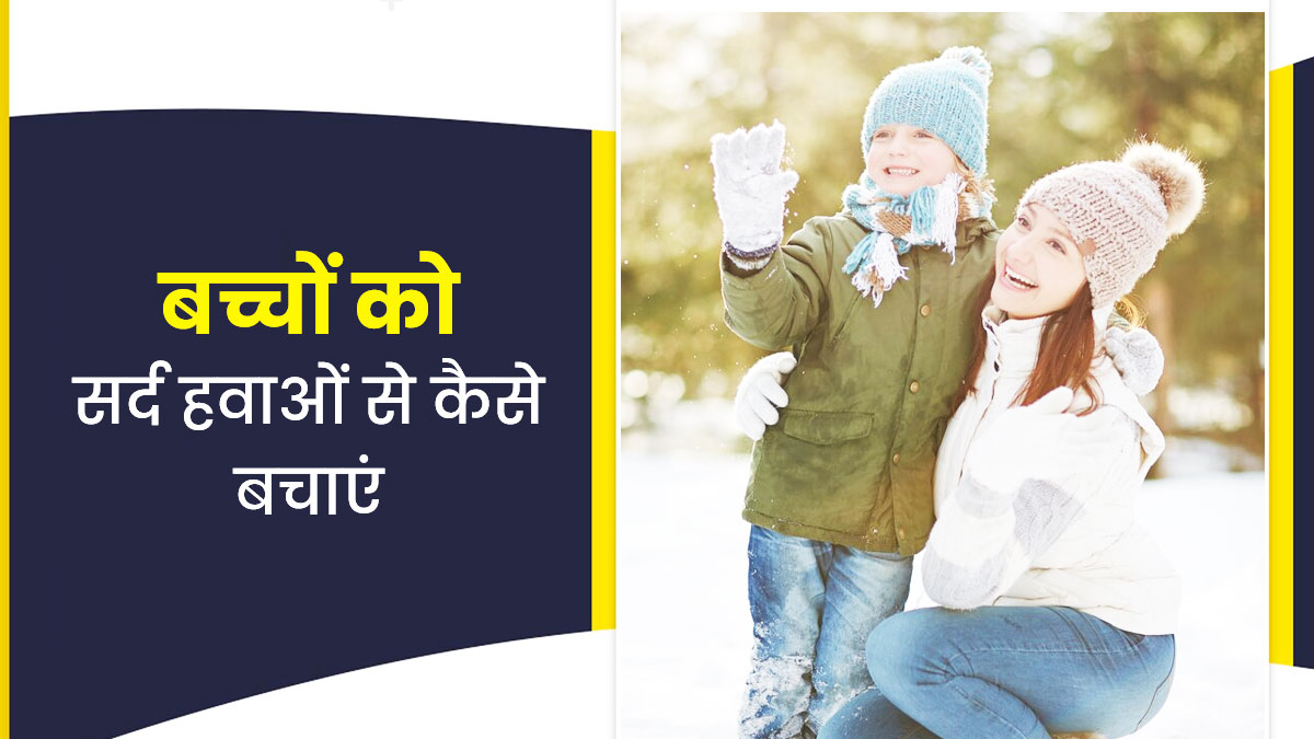 सर्द हवाओं से बच्चों को बचाने के लिए 4 असरकारक तरीके, आप भी आजमाएं