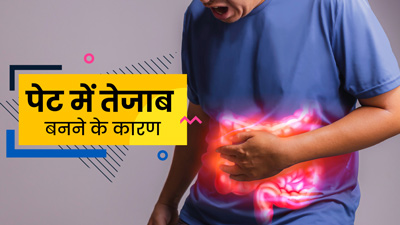 पेट में तेजाब क्यों बनता है? जानें इसके कारण और बचाव के उपाय