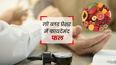 लो ब्लड प्रेशर में जरूर खाएं ये 5 फल, कंट्रोल में रहेगा बीपी