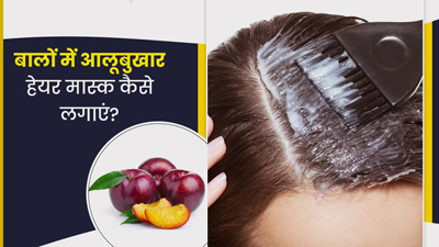 मजबूत और घने बालों के लिए ऐसे लगाएं आलूबुखारा हेयर मास्क, मिलेंगे अनोखे फायदे