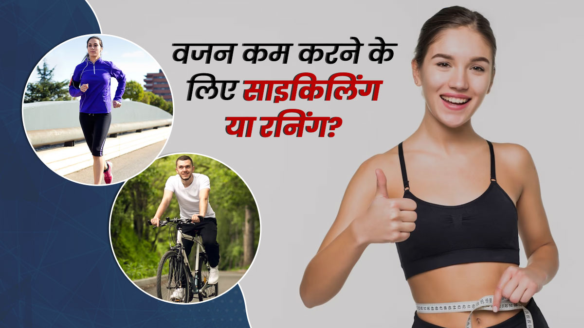 साइकिलिंग या रनिंग? वजन कम करने के लिए क्या है ज्यादा फायदेमंद
