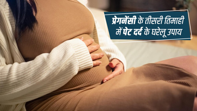 प्रेगनेंसी की तीसरी तिमाही में पेट दर्द को ठीक करने के लिए अपनाएं ये 5 घरेलू उपाय 