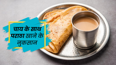 आप भी चाय के साथ खाते हैं पराठा? हो सकते हैं ये गंभीर नुकसान