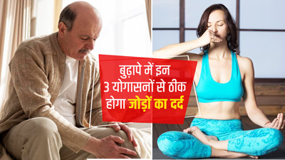 बुढ़ापे में रोज करें ये 3 आसान योगासन, जोड़ों और घुटनों के दर्द में मिलेगा आराम