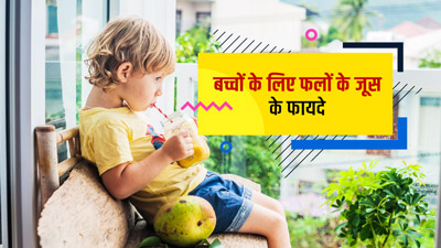 बच्चों को किस उम्र में देना चाहिए फ्रूट जूस? जानिए इसके फायदे
